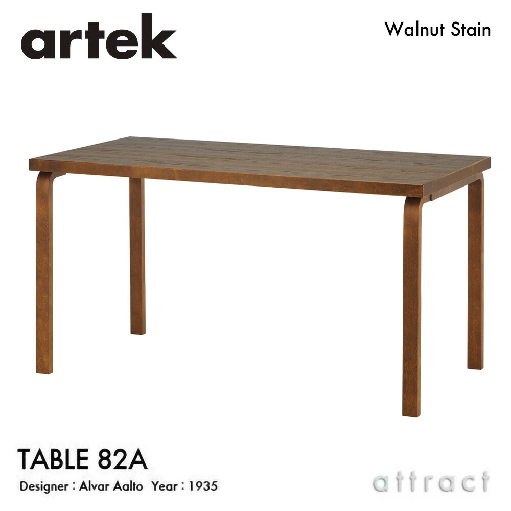 アルテック Artek TABLE 82A テーブル 82A サイズ：150×85cm 厚み 5cm バーチ材 デザイン：Alvar Aalto カラー：ウォールナットステイン 天板 オーク突板 高さ：H72・H74cm ダイニング デスク フィンランド 北欧