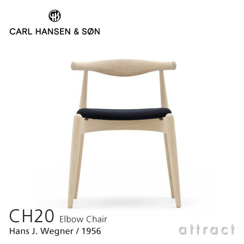 【正規取扱店】 【保証付】 カールハンセン & サン Carl Hansen & Son エルボーチェア CH20 Elbow Chair Hans.J.Wegner ハンス・J・ウェグナー オーク Oak ソープフィニッシュ 張座：ファブリック グループ 1 （Remix 2・Canvas 2）