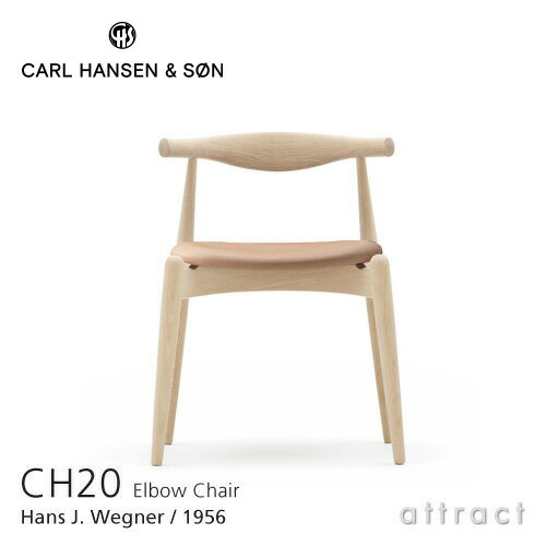 【正規取扱店】 【保証付】 カールハンセン & サン Carl Hansen & Son エルボーチェア CH20 Elbow Chair Hans.J.Wegner ハンス・J・ウェグナー オーク Oak ホワイトオイルフィニッシュ 張座：レザー Thor