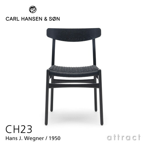 【定まり取りまわし店】 【言いはなつ付】 カールハンセン \u0026 サン Carl Hansen \u0026 Son アームレスチェア CH23 Hans.J.Wegner ハンス・J・ウェグナー オーク材 Oak 黒いことペンキ塗り ブラックペーパーコード 北欧 居敷き