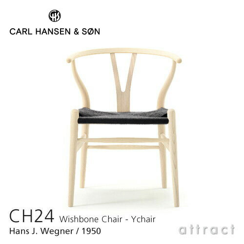 【正規取扱店】 【保証付】 Yチェア CH24 ワイチェア カールハンセン & サン Carl Hansen & Son Hans.J.Wegner ハンス・J・ウェグナー アッシュ Ash ソープフィニッシュ ブラックペーパーコード
