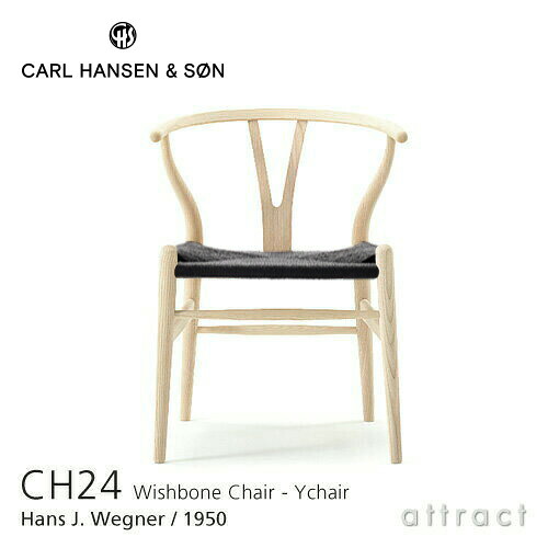 【正規取扱店】 【保証付】 Yチェア CH24 ワイチェア カールハンセン & サン Carl Hansen & Son Hans.J.Wegner ハンス・J・ウェグナー アッシュ Ash ホワイトオイルフィニッシュ ブラックペーパーコード 100,650円