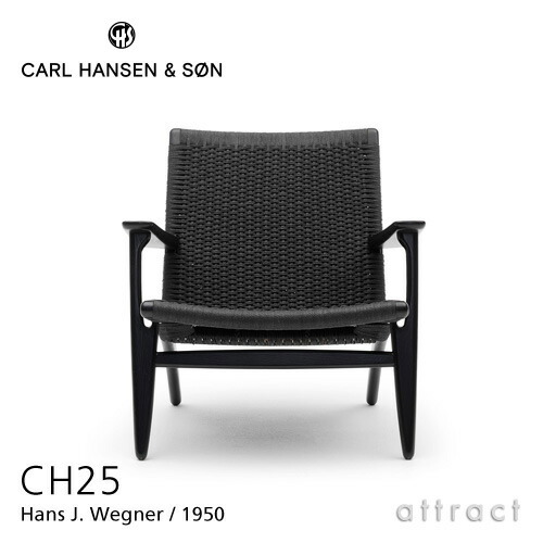 【正規取扱店】 【保証付】 カールハンセン & サン Carl Hansen & Son ラウンジチェア CH25 Hans.J.Wegner ハンス・J・ウェグナー オーク Oak ブラック塗装 ブラックペーパーコード 北欧 椅子 リビング