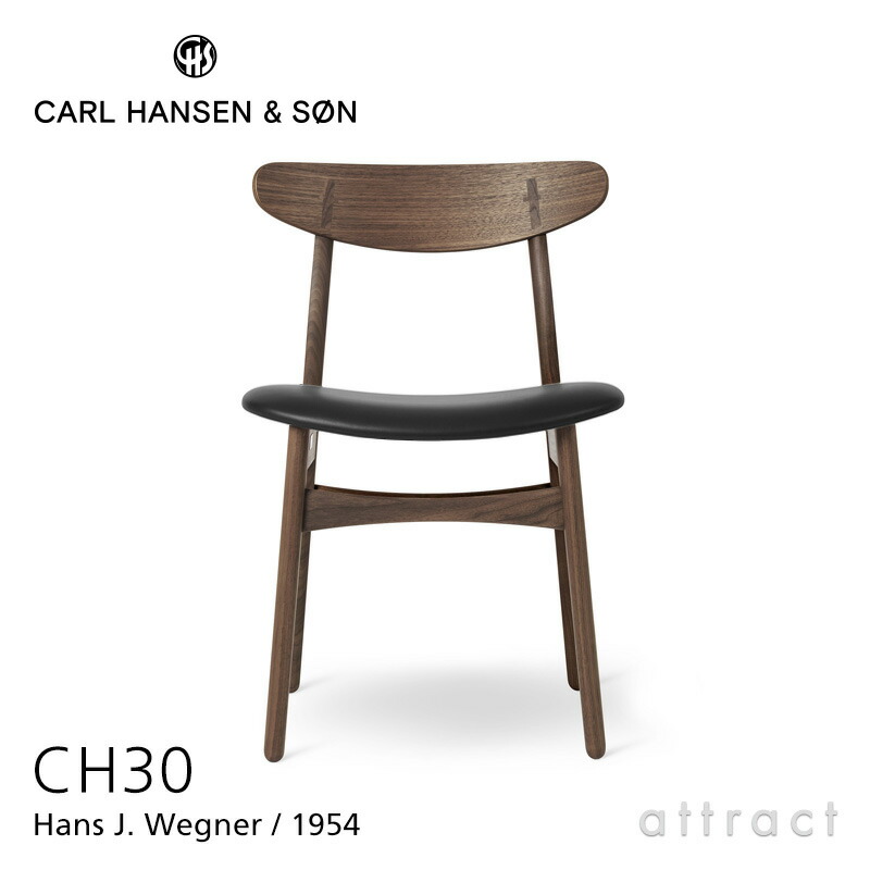 【正規取扱店】 【保証付】 カールハンセン & サン Carl Hansen & Son アームレスチェア ダイニング CH30 Hans.J.Wegner ハンス・J・ウェグナー ウォルナット Walnut オイルフィニッシュ 貼座：レザー Thor
