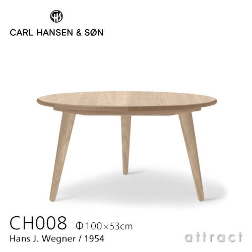 【定まり取りまわし店】 【引き請ける付】 カールハンセン \u0026 サン Carl Hansen \u0026 Son 珈琲早見表 CH008 巡回 Hans.J.Wegner ハンス・J・ウェグナー 大いさ：Φ100cm×H53糎 オーク材 Oak 石ケン為し終わる 北欧 机 リビング