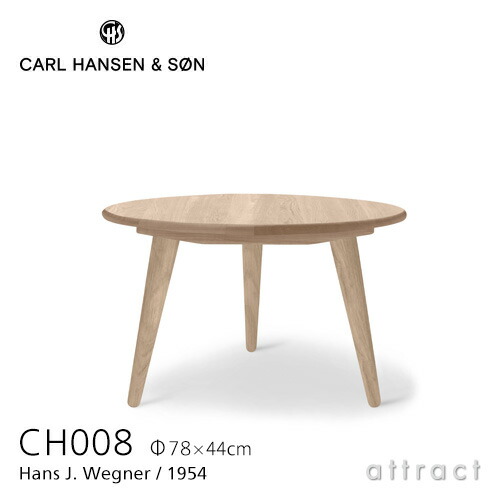【置き目取りまわし店】 【引き受ける付】 カールハンセン \u0026 サン Carl Hansen \u0026 Son 珈琲一覧表 CH008 円型 Hans.J.Wegner ハンス・J・ウェグナー 大きさ：Φ78cm×H44糎 オーク材 Oak 石ケン為し終わる 北欧 机 リビング