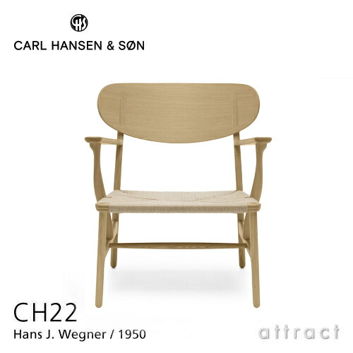 【正規取扱店】 【保証付】 カールハンセン & サン Carl Hansen & Son ラウンジチェア CH22 Hans.J.Wegner ハンス・J・ウェグナー オーク Oak オイルフィニッシュ ナチュラルペーパーコード 北欧 椅子 リビング