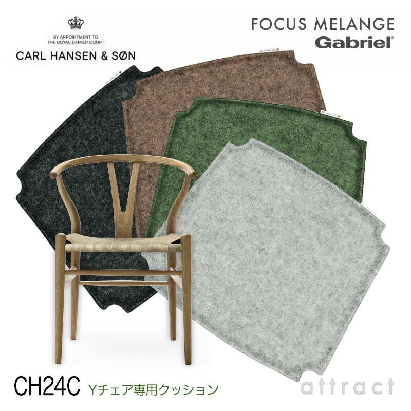 【CH24C Y女性議長専用】 【定め事取りまわし店】 【引きうける付】 カールハンセン \u0026 サン Carl Hansen \u0026 Son Y女性議長用  両面ファブリッククッション CH24C ハンス・J・ウェグナー Fabric Group 1：Focus Meange （羊毛） フォーカスメランジ 色つや：全4色