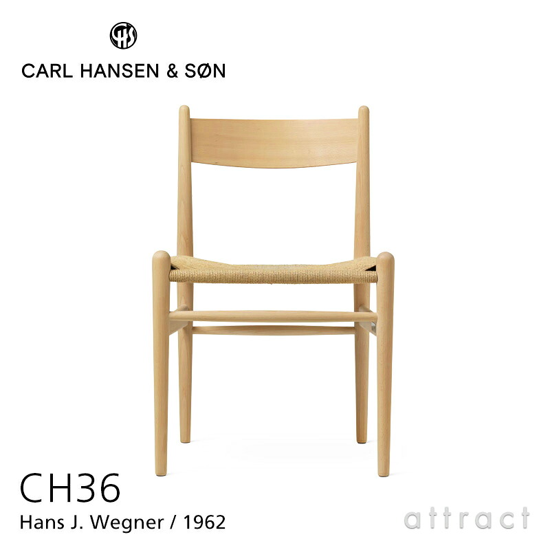 【正規取扱店】 【保証付】 カールハンセン & サン Carl Hansen & Son CH36 アームレス チェア Hans.J.Wegner ハンス・J・ウェグナー ビーチ Beech クリア ラッカー塗装 ナチュラルペーパーコード 椅子 チェア 北欧｜アトラクト