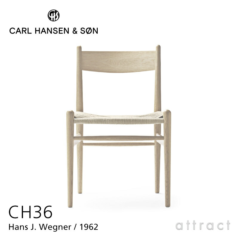 【正規取扱店】 【保証付】 カールハンセン & サン Carl Hansen & Son CH36 アームレス チェア Hans.J.Wegner ハンス・J・ウェグナー オーク Oak ホワイトオイルフィニッシュ ナチュラルペーパーコード 椅子 チェア 北欧
