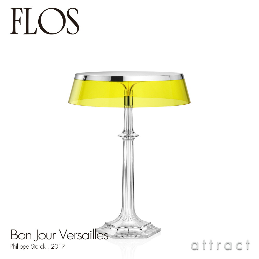 フロス FLOS ボンジュール ヴェルサイユ BON JOUR Versailles テーブルランプ スタンド ベースカラー：クローム シェード：イエロー デザイン：Philippe Starck フィリップ・スタルク シェード 間接照明 イタリア 照明 ライト ｜アトラクト