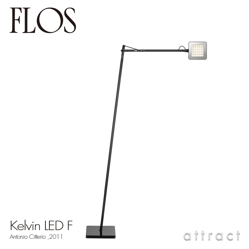 フロス FLOS ケルビン F LED KELVIN F LED フロアランプ 可動シェード カラー：ブラック デザイン：Antonio Citterio アントニオ・チッテリオ 間接照明 アルミニウム シェード ライト 照明 イタリア ｜アトラクト