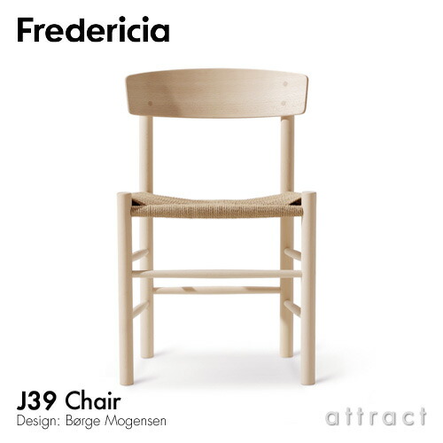 フレデリシア Fredericia J39 女性議長 J39 Chair シェーカー女性議長 ピープルズチェア 3239 砂浜 石ケン為し終わる 自然的調査報告吊りひも 目論む：ボーエ・モーエンセン 居敷き 北欧 調度品 デンマーク王国