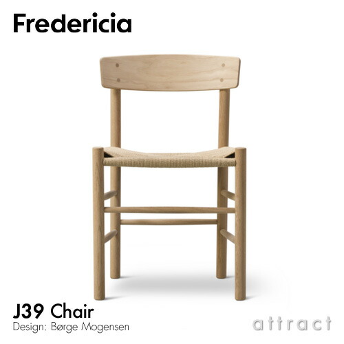 フレデリシア Fredericia J39 チェア J39 Chair シェーカーチェア ピープルズチェア 3239 オーク ライトオイル仕上げ ナチュラルペーパーコード デザイン：ボーエ・モーエンセン 椅子 北欧 家具 デンマーク