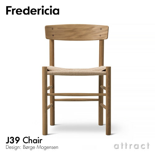 フレデリシア Fredericia J39 女性議長 J39 Chair シェーカー女性議長 ピープルズチェア 3239 オーク材 油絵の具完成 自然的調査報告吊りひも ひな形：ボーエ・モーエンセン 腰掛け 北欧 調度品 デンマーク王国