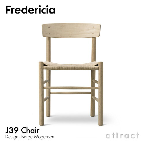 フレデリシア Fredericia J39 チェア J39 Chair シェーカーチェア ピープルズチェア 3239 オーク ソープフィニッシュ ナチュラルペーパーコード デザイン：ボーエ・モーエンセン 椅子 北欧 家具 デンマーク