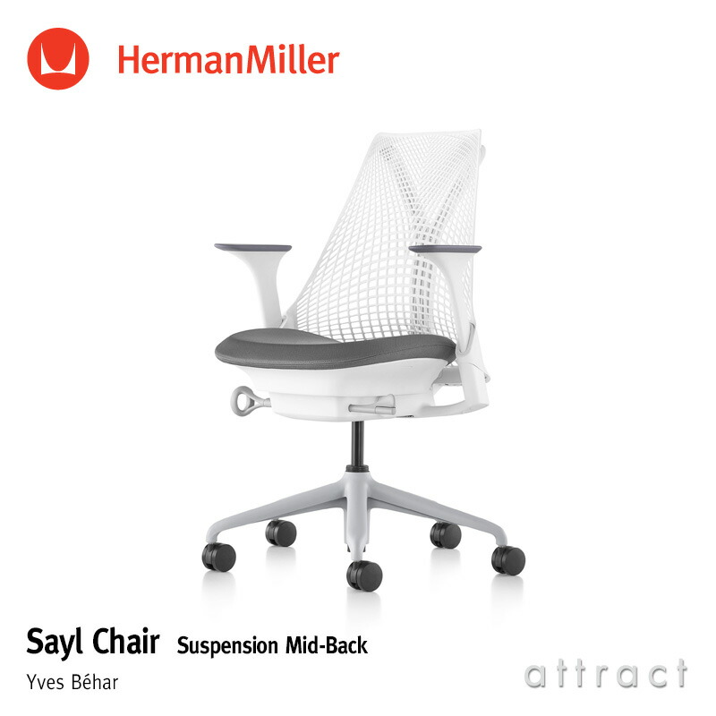 楽天市場】ハーマンミラー Herman Miller セイルチェア Sayl Chair サスペンション ミドルバック  フレーム＆ベース：ホワイトフレーム （カーペット用キャスター）ファブリック：メドレー（フェザーグレー） デザイン：Yves Behar  【RCP】【smtb-KD】 : アトラクト