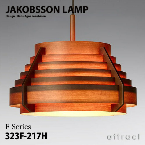 楽天市場】ヤコブソンランプ JAKOBSSON LAMP ペンダント 323F-222