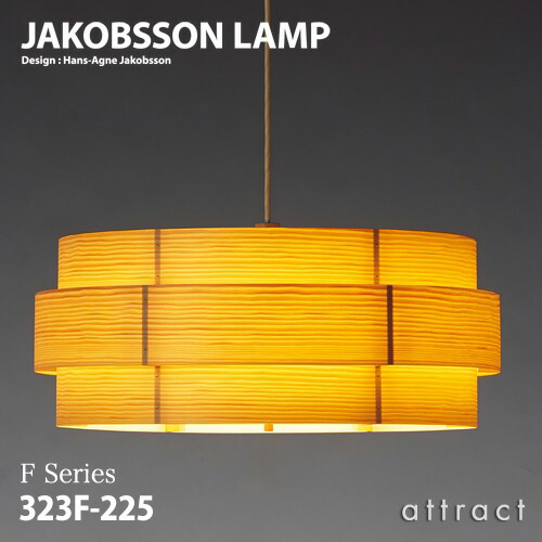 楽天市場】ヤコブソンランプ JAKOBSSON LAMP ペンダント 323F-223