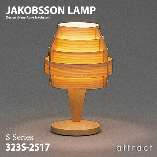 JAKOBSSON LAMP（ヤコブソンランプ）S2517 Amazon | JAKOBSSON LAMP（ヤコブソンランプ）「S2517」パイン S2517