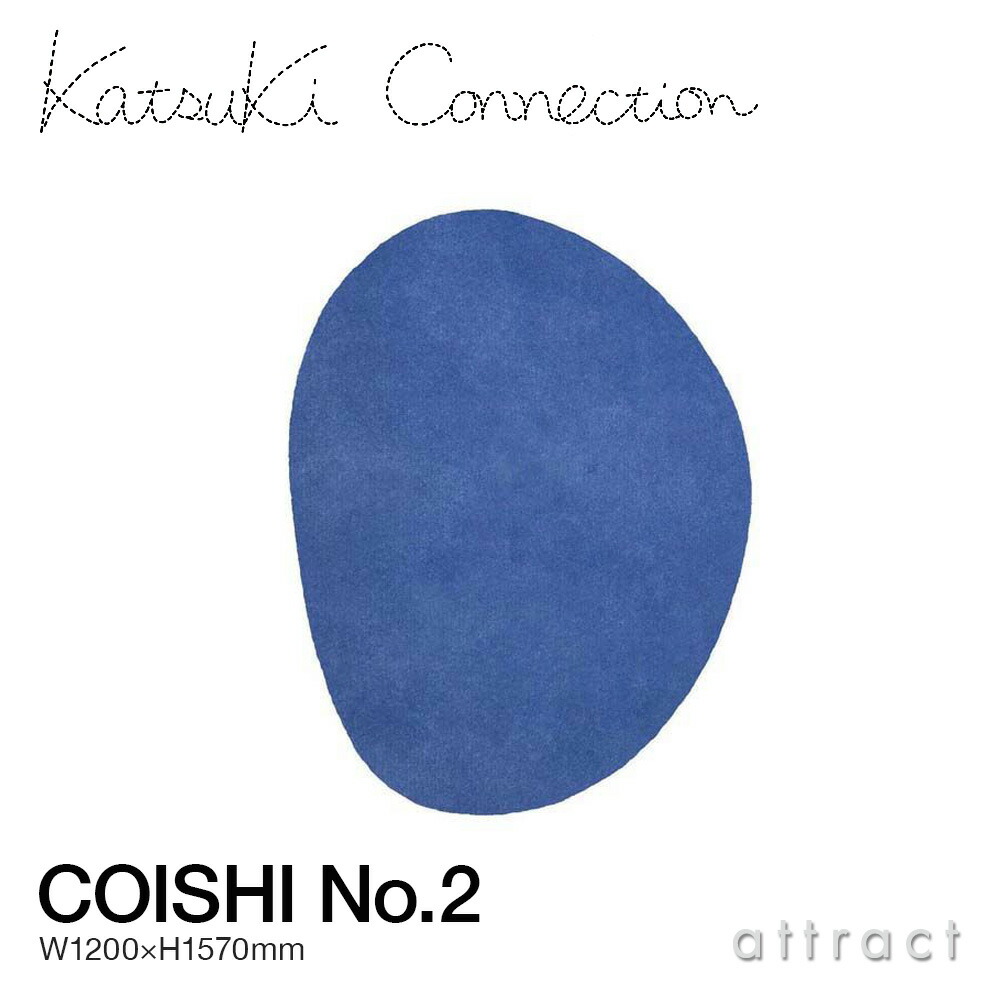 カツキ コネクション Katsuki Connection ラグ Rug コイシ COISHI No.2 サイズ:1200 × 1570mm ウールラグ 非ミュージングウール デザイン:香月 裕子 テキスタイル デザイナー カーペット 絨毯 家具 インテリア 防炎 【RCP】【smtb-KD】|アトラクト