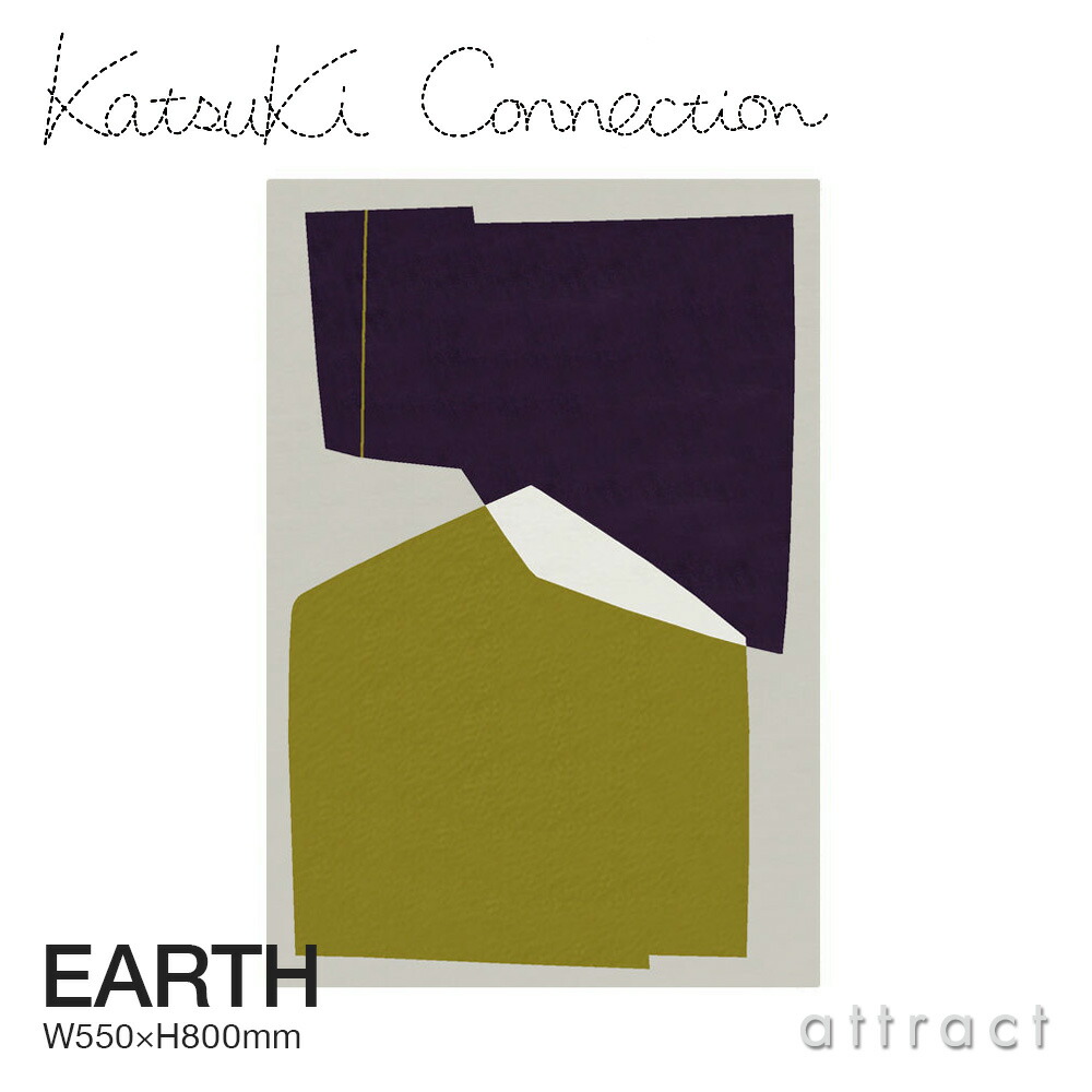 カツキ コネクション Katsuki Connection ラグ Rug アース EARTH サイズ:550 × 800mm ウールラグ 非ミュージングウール デザイン:香月 裕子 テキスタイル デザイナー カーペット 絨毯 家具 インテリア 防炎 【RCP】【smtb-KD】|アトラクト