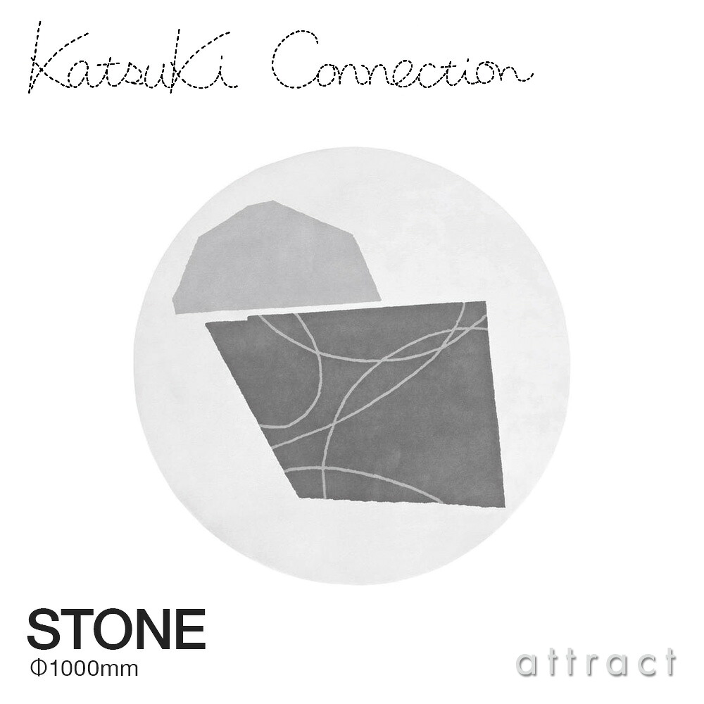 カツキ コネクション Katsuki Connection ラグ Rug ストーン STONE サイズ：Φ1000mm ウールラグ 非ミュージングウール デザイン：香月 裕子 テキスタイル デザイナー カーペット 絨毯 家具 インテリア 防炎 【RCP】【smtb-KD】