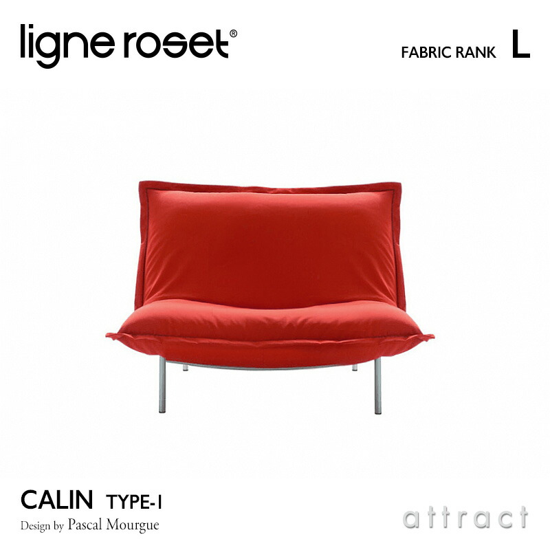 楽天市場】リーンロゼ ligne roset RosetCalin ロゼカラン Calin 1P 