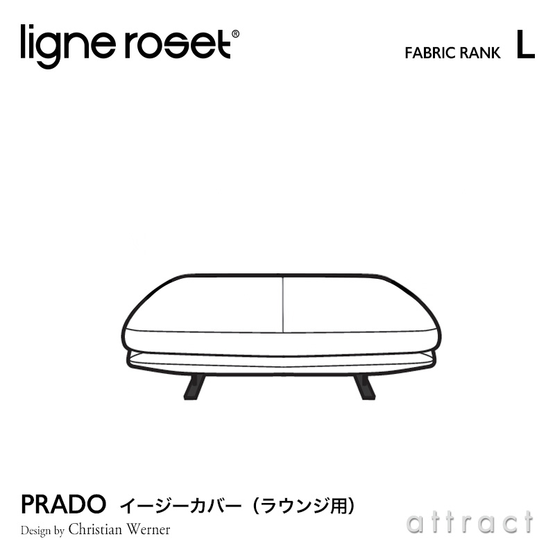 リーンロゼ ligne roset Roset Prado ロゼ プラド Prado ラウンジ ソファ用 イージーカバー デザイン