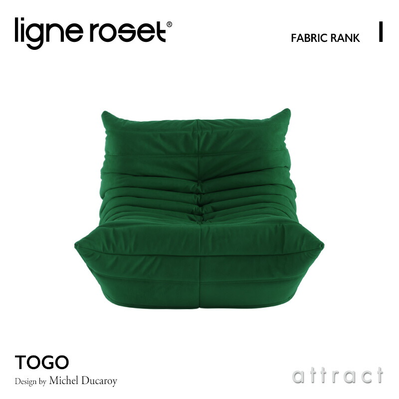 楽天市場】【リーンロゼ 正規取扱店】 リーンロゼ ligne roset RosetTogo ロゼトーゴ Togo 1P ソファ 1人掛け  デザイン：Michel Ducaroy ミッシェル・デュカロワ ファブリック：Lランク 高密度 ウレタン 軽量 ローソファ フロア : アトラクト