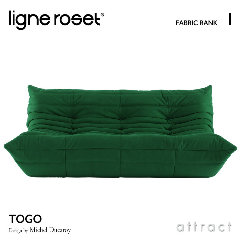 楽天市場】【リーンロゼ 正規取扱店】 リーンロゼ ligne roset RosetTogo ロゼトーゴ Togo ラウンジソファ 2人掛け  デザイン：Michel Ducaroy ミッシェル・デュカロワ ファブリック：Hランク 高密度 ウレタン 軽量 ローソファ フロア : アトラクト