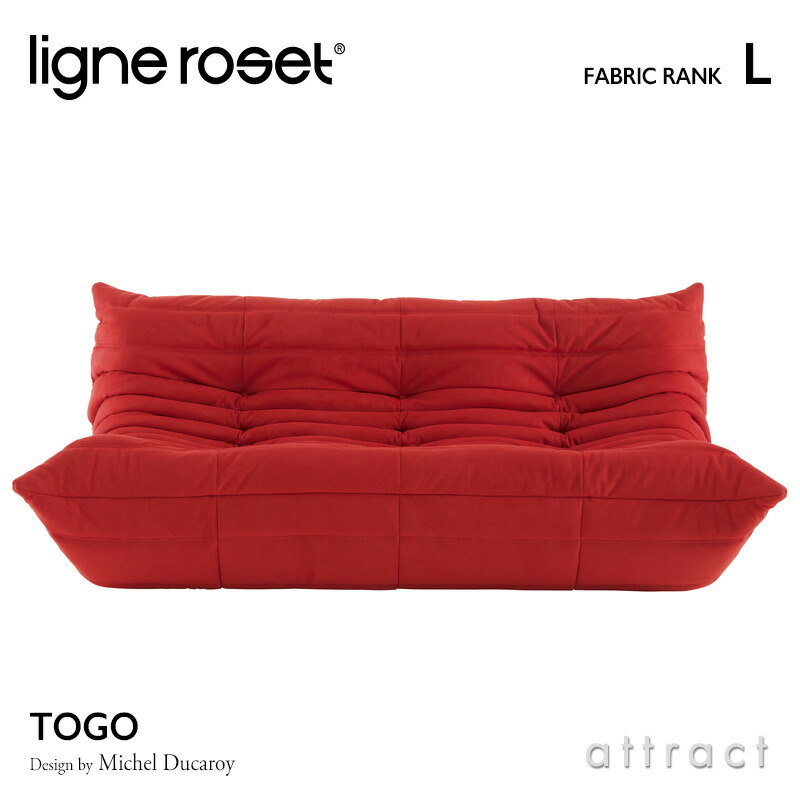 楽天市場】【リーンロゼ 正規取扱店】 リーンロゼ ligne roset RosetTogo ロゼトーゴ Togo 1P ソファ 1人掛け  デザイン：Michel Ducaroy ミッシェル・デュカロワ ファブリック：Hランク 高密度 ウレタン 軽量 ローソファ フロア : アトラクト