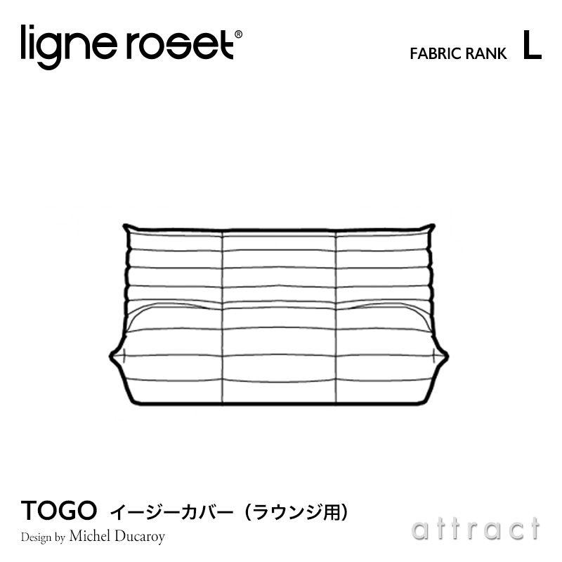 【楽天市場】【リーンロゼ 正規取扱店】 リーンロゼ ligne roset RosetTogo ロゼトーゴ Togo 3P ソファ用 イージーカバー  デザイン：Michel Ducaroy ミッシェル・デュカロワ ファブリック：Lランク 高密度 ウレタン 軽量 ローソファ フロア : アトラクト