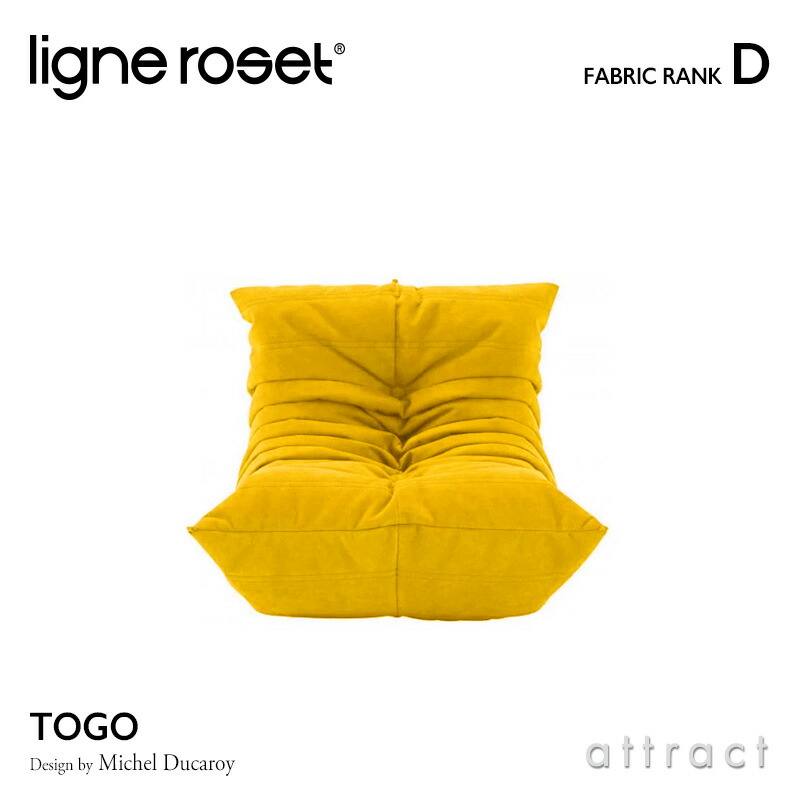 楽天市場】【リーンロゼ 正規取扱店】 リーンロゼ ligne roset RosetTogo ロゼトーゴ Togo 1P ソファ 1人掛け デザイン： Michel Ducaroy ミッシェル・デュカロワ ファブリック：Dランク 高密度 ウレタン 軽量 ローソファ フロア : アトラクト