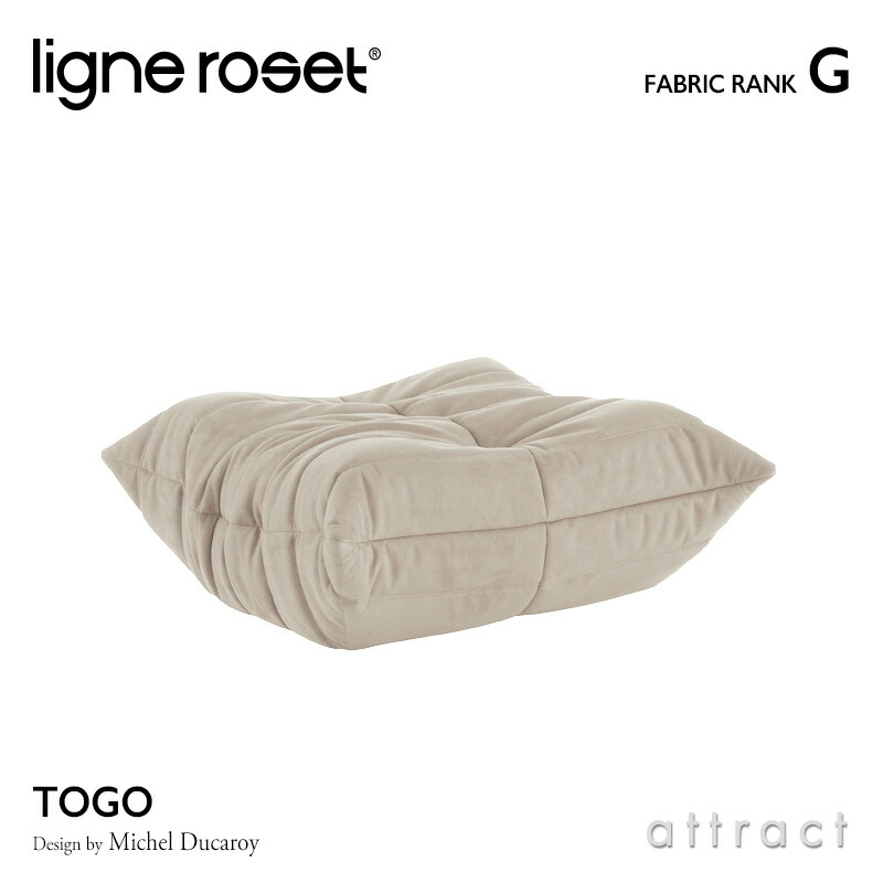 楽天市場】【リーンロゼ 正規取扱店】 リーンロゼ ligne roset RosetTogo ロゼトーゴ Togo パフ オットマン ソファ  デザイン：Michel Ducaroy ミッシェル・デュカロワ ファブリック：Iランク 高密度 ウレタン 軽量 ローソファ フロア : アトラクト