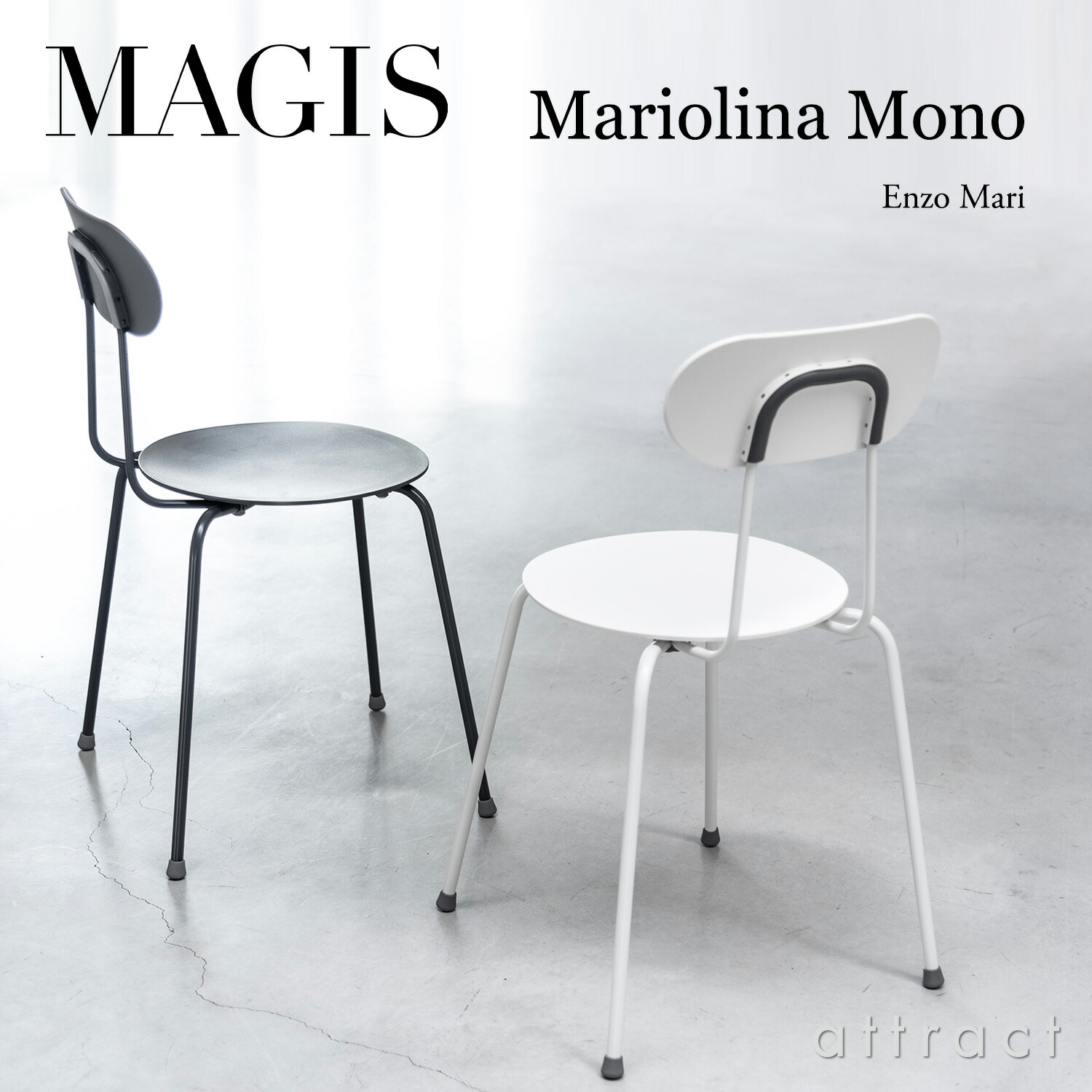 マジス MAGIS マリオリナ モノ Mariolina Mono ダイニングチェア スタッキング対応 カラー:グレーアンスラサイト ホワイト SD300 Enzo Mari エンツォ・マリ インテリア 収納家具 チェア