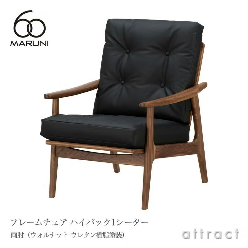 マルニ60 マルニ大工仕事 maruni60 マルニロクマル ご機嫌うしろ側 1シーター ひじ掛けいす 両肘手合い 居敷き 1人掛け 長いす ミナ ペルホネン ウォルナット（ウレタン脂ペンキ塗り） ソファ・ソファベッド-ソファ