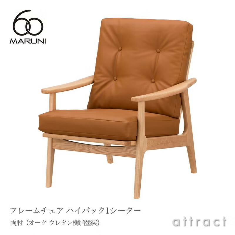 マルニ60 マルニ大工仕事 maruni60 マルニロクマル ご機嫌うしろ側 1シーター ひじ掛け椅子 両肘印字機 居敷き 1人掛け 長椅子 ミナ ペルホネン オーク材（ウレタン脂ペンキ塗り）