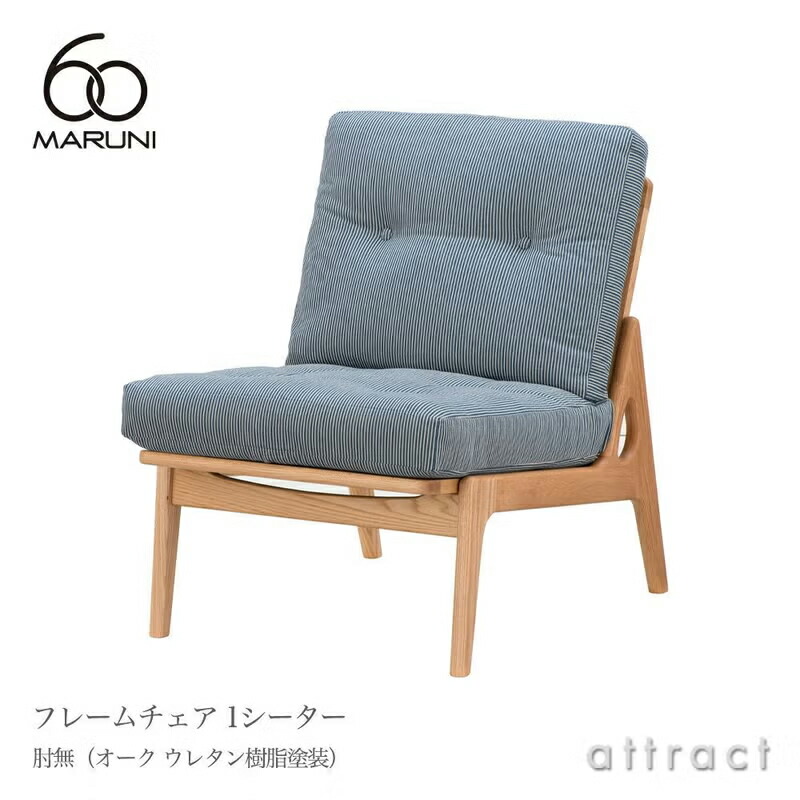 マルニ60 マルニ大工仕事 maruni60 マルニロクマル 一風変わった 1シーター アームレスチェア 肘無印字機 居敷き 1人掛け 長椅子 ミナ ペルホネン オーク材（ウレタン脂ペンキ塗り）