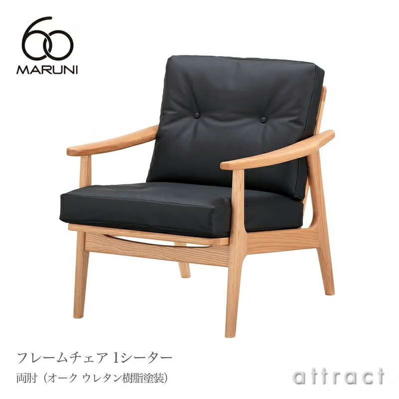 マルニ60 マルニ大工仕事 maruni60 マルニロクマル 目あたらしい 1シーター ひじ掛けいす 両肘手合い 居敷き 1人掛け 長いす ミナ ペルホネン オーク材（ウレタン脂ペンキ塗り） ソファ・ソファベッド-インテリア・寝具・収納