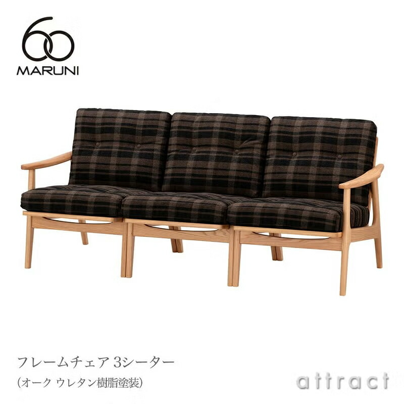 マルニ60 マルニ大工仕事 maruni60 マルニロクマル 一風変わった 3シーター ひじ掛け椅子 両肘手合い 腰掛け 3人掛け 長いす ミナ ペルホネン オーク材（ウレタン脂ペンキ塗り）
