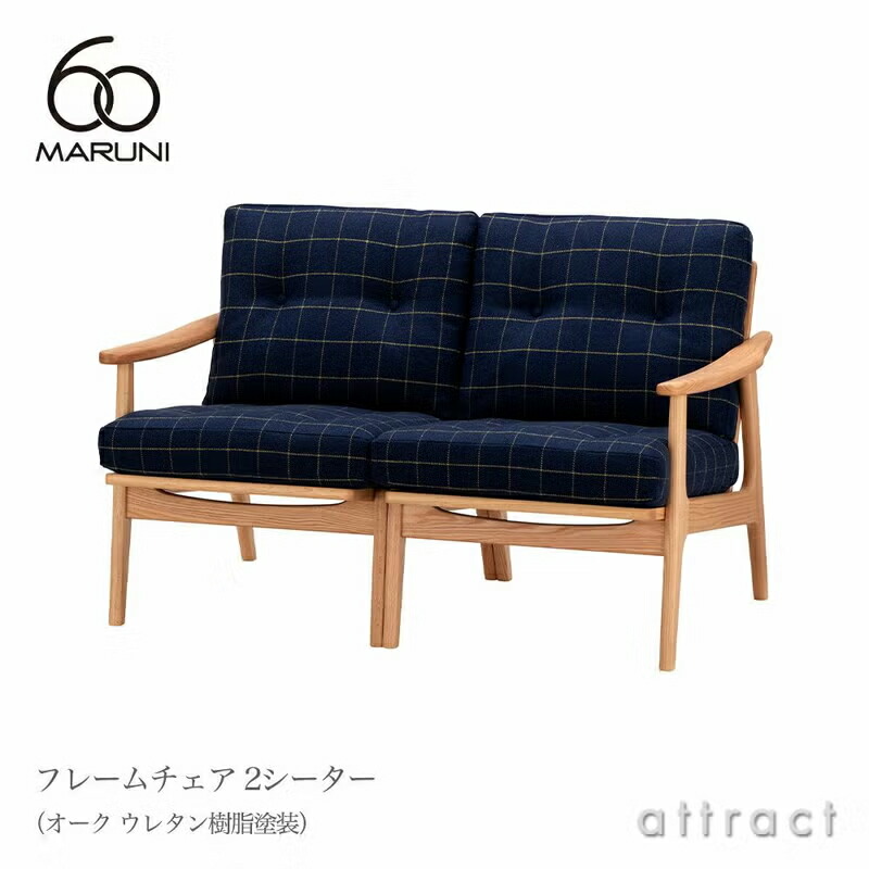 マルニ60 マルニ大工仕事 maruni60 マルニロクマル 一風変わった 2シーター ひじ掛け椅子 両肘印字機 居敷き 2人掛け 長椅子 ミナ ペルホネン オーク材（ウレタン脂ペンキ塗り）