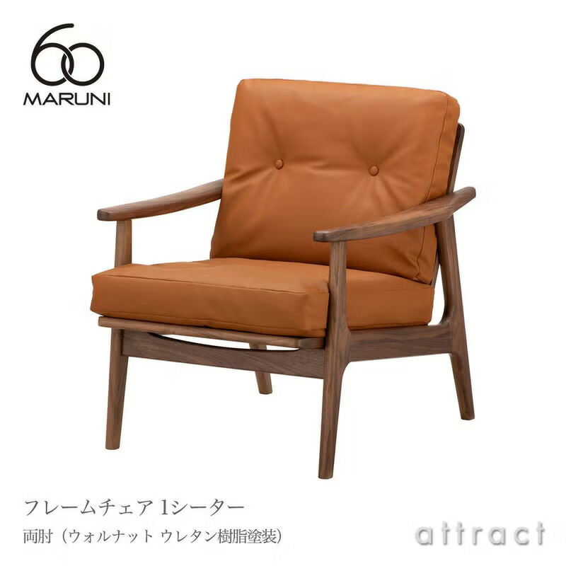 マルニ60 マルニ大工仕事 maruni60 マルニロクマル 一風変わった 1シーター ひじ掛け椅子 両肘印字機 居敷き 1人掛け 長椅子 ミナ ペルホネン ウォルナット（ウレタン脂ペンキ塗り）