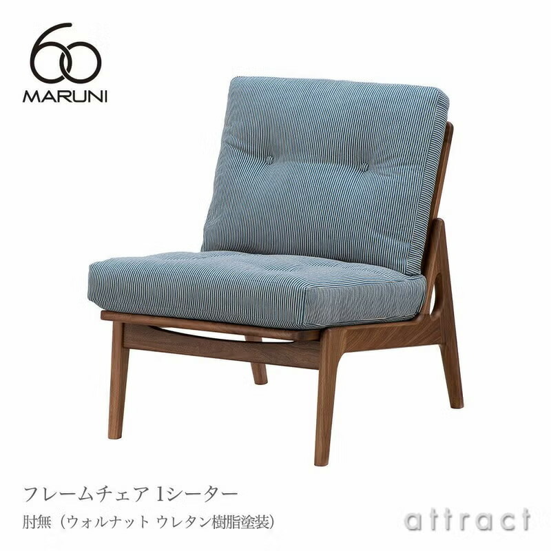 マルニ60 マルニ大工仕事 maruni60 マルニロクマル 一風変わった 1シーター アームレスチェア 肘無印字機 居敷き 1人掛け 長椅子 ミナ ペルホネン ウォルナット（ウレタン脂ペンキ塗り）