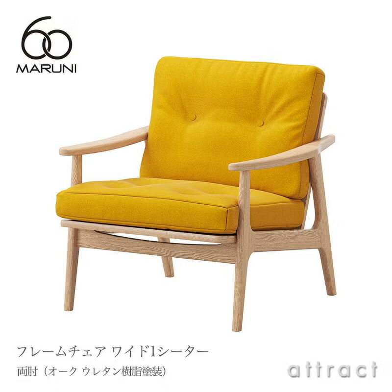 マルニ60 マルニ大工仕事 maruni60 マルニロクマル 広広とした 1シーター ひじ掛けいす 両肘手合い 居敷き 1人掛け 長いす ミナ ペルホネン オーク材（ウレタン脂ペンキ塗り） インテリア・寝具・収納-ソファ