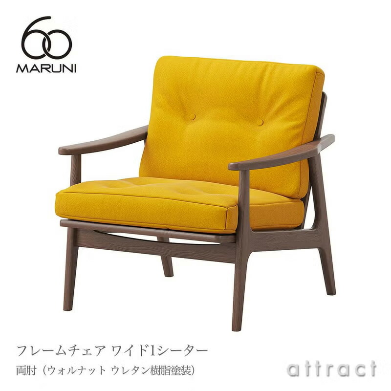 マルニ60 マルニ大工仕事 maruni60 マルニロクマル 広々とした 1シーター ひじ掛け椅子 両肘印字機 居敷き 1人掛け 長椅子 ミナ ペルホネン ウォルナット（ウレタン脂ペンキ塗り）