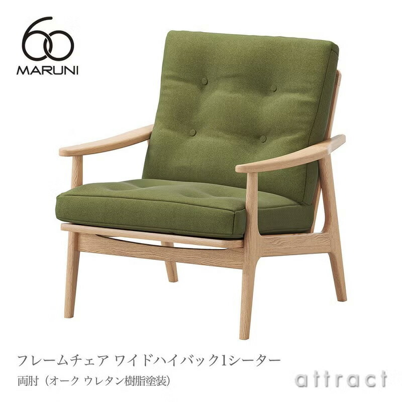 マルニ60 マルニ木工 maruni60 マルニロクマル ワイドハイバック 1シーター アームチェア 両肘タイプ 椅子 1人掛け ソファ ミナ ペルホネン オーク（ウレタン樹脂塗装）