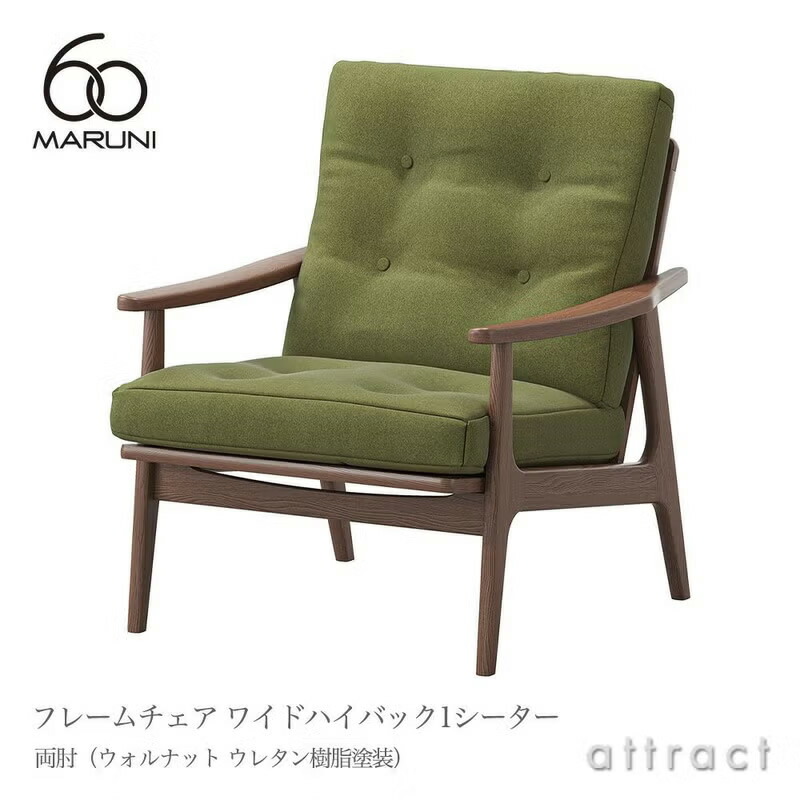 マルニ60 マルニ大工仕事 maruni60 マルニロクマル ワイドハイバック 1シーター ひじ掛け椅子 両肘印字機 居敷き 1人掛け 長椅子 ミナ ペルホネン ウォルナット（ウレタン脂ペンキ塗り）