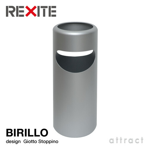 レキサイト REXITE BIRILLO ビリッロ 青写真：Giotto Stoppino ジオット・ストッピーノ 砂ぼこりボックス席 ※灰皿別売 アンブレラスタンド 傘立て 色合い：軽銀為し終わる 紙くずかご 切れっ端入れ 【RCP】【smtb-KD】