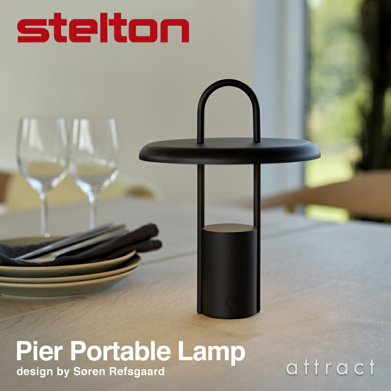 ステルトン stelton Pier Portable Lamp ピアー ポータブル ランプ ワイヤレス 充電式 USB 持ち運び テーブルランプ 卓上ライトデザイン：S?ren Refsgaard ソーレン・レフスガード カラー：2色 北欧 デンマーク ライト ランプ 【RCP】